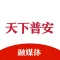 天下普安