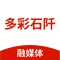 多彩石阡