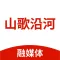山歌沿河-客户端