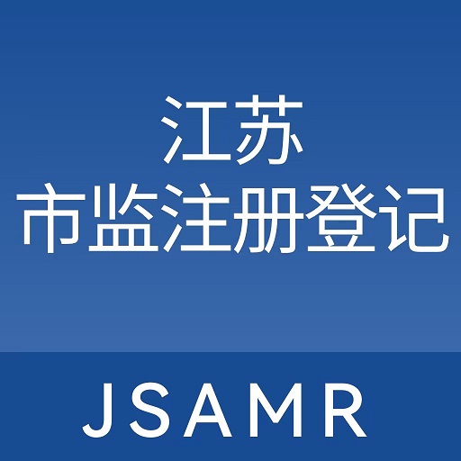 江苏市监注册登记 江苏市监注册登记
