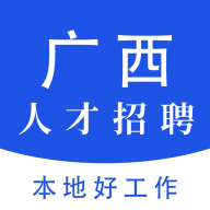广西人才招聘网 广西人才招聘网
