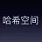 哈希空间 哈希空间