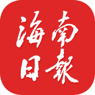 海南日报 海南日报