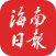 海南日报