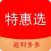 特惠选