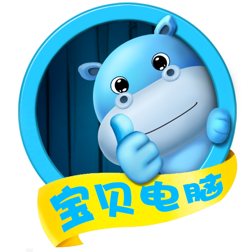宝贝电脑 宝贝电脑