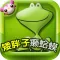 多多学英语-矮胖子癞蛤蟆