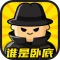 谁是卧底 - 单机版