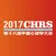 第十八届中国心律学大会