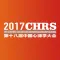 第十八届中国心律学大会