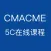 CMACME 5C在线课程