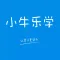 小牛乐学