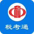 税考通