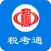 税考通