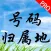 号码归属地专业版-号码查询，防诈骗骚扰