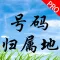 号码归属地专业版-号码查询,防诈骗骚扰