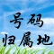 号码归属地-号码查询,防诈骗骚扰
