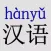 Hanyu Pinyin Converter