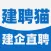 建聘猫
