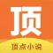 顶点小说-听书看小说阅读神器