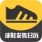 球鞋发售日历-抢鞋X比价X问答