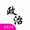 考研政治:真题押题学习帮手
