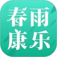春雨康乐