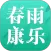 春雨康乐