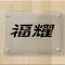福耀玻璃