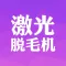 激光脱毛机
