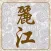 丽江信息网—最专业，最权威