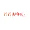 妈妈去哪儿网