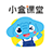 小盒课堂 小盒课堂