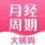 大姨妈
