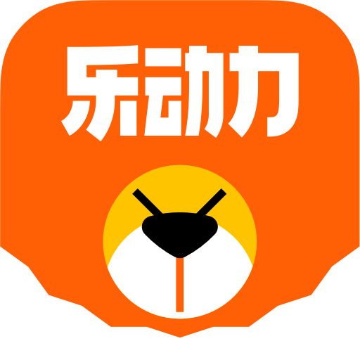 乐动力 乐动力