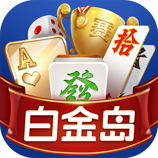 白金岛游戏 白金岛游戏