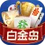 白金岛游戏
