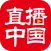 直播中国