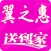 翼之惠