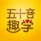 五十音图趣学-轻松打卡学日语