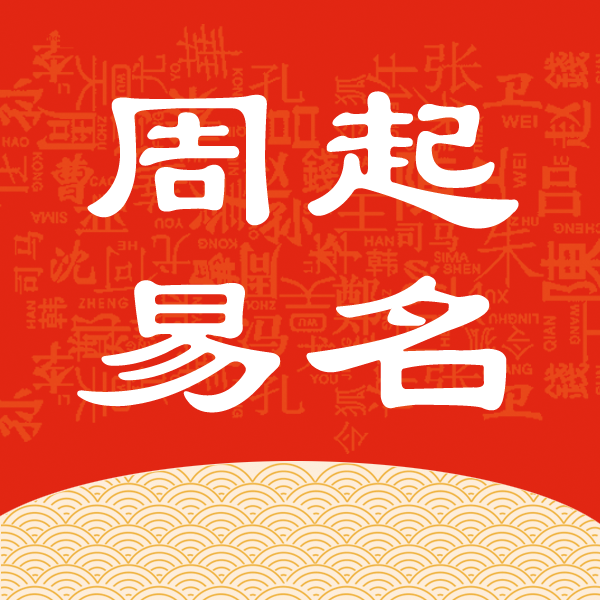 热卜周易起名 热卜周易起名