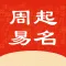 热卜周易起名
