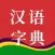 汉语字典-权威汉语成语字词典