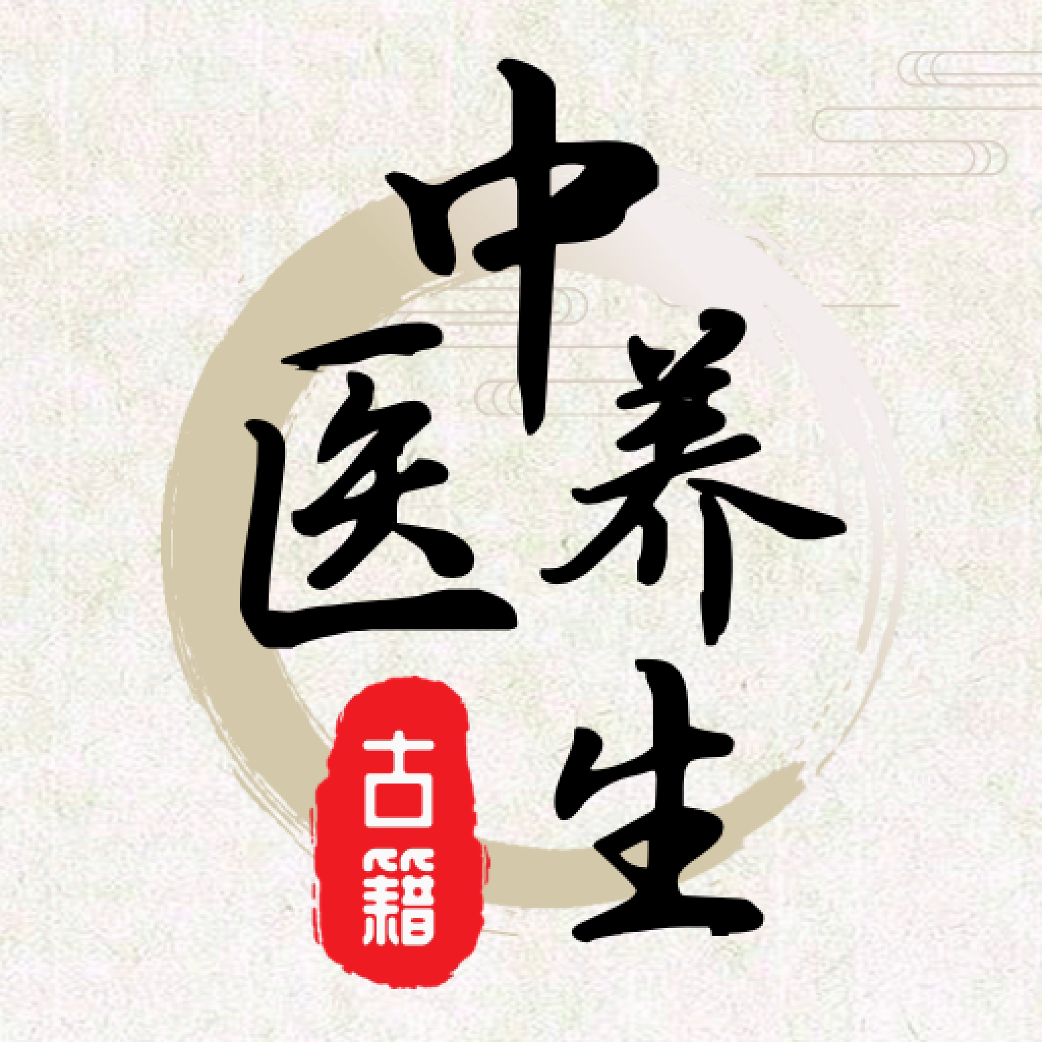 中医养生 中医养生