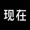 NOWNESS 现在