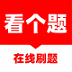 看个题 看个题