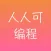 初学编程