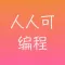 初学编程