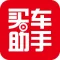 买车助手（抢先版）-汽车交易资讯平台