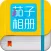 茄子相册